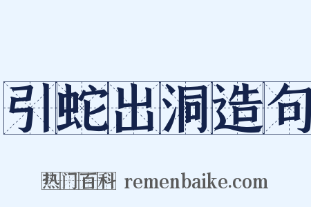 引蛇出洞造句是什么意思的图片